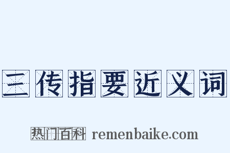 三传指要近义词是什么意思的图片